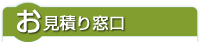 御見積り窓口