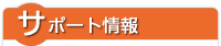 サポート情報