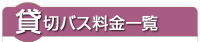 貸切バス料金一覧
