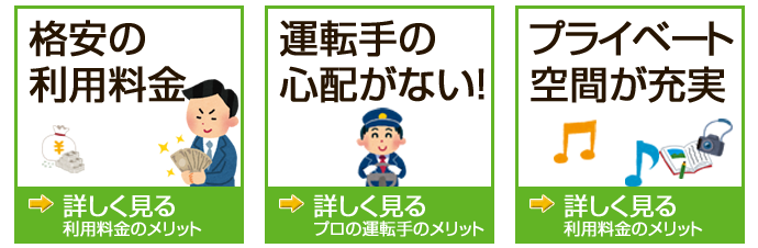 格安の利用料金・運転手の心配がない・プライベート空間が充実