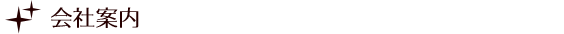 会社案内