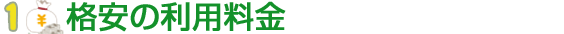 格安の利用料金